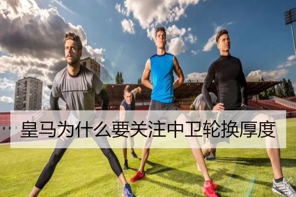 皇马为什么要关注中卫轮换厚度