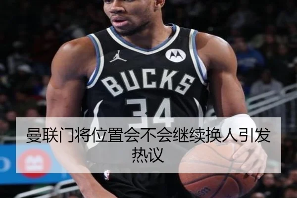 曼联门将位置会不会继续换人引发热议